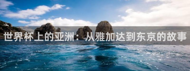2026世界杯赛：世界杯上的亚洲：从雅加达到东京的故事