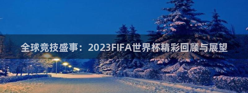 美洲杯直播：全球竞技盛事：2023FIFA世界杯精彩回顾与展望